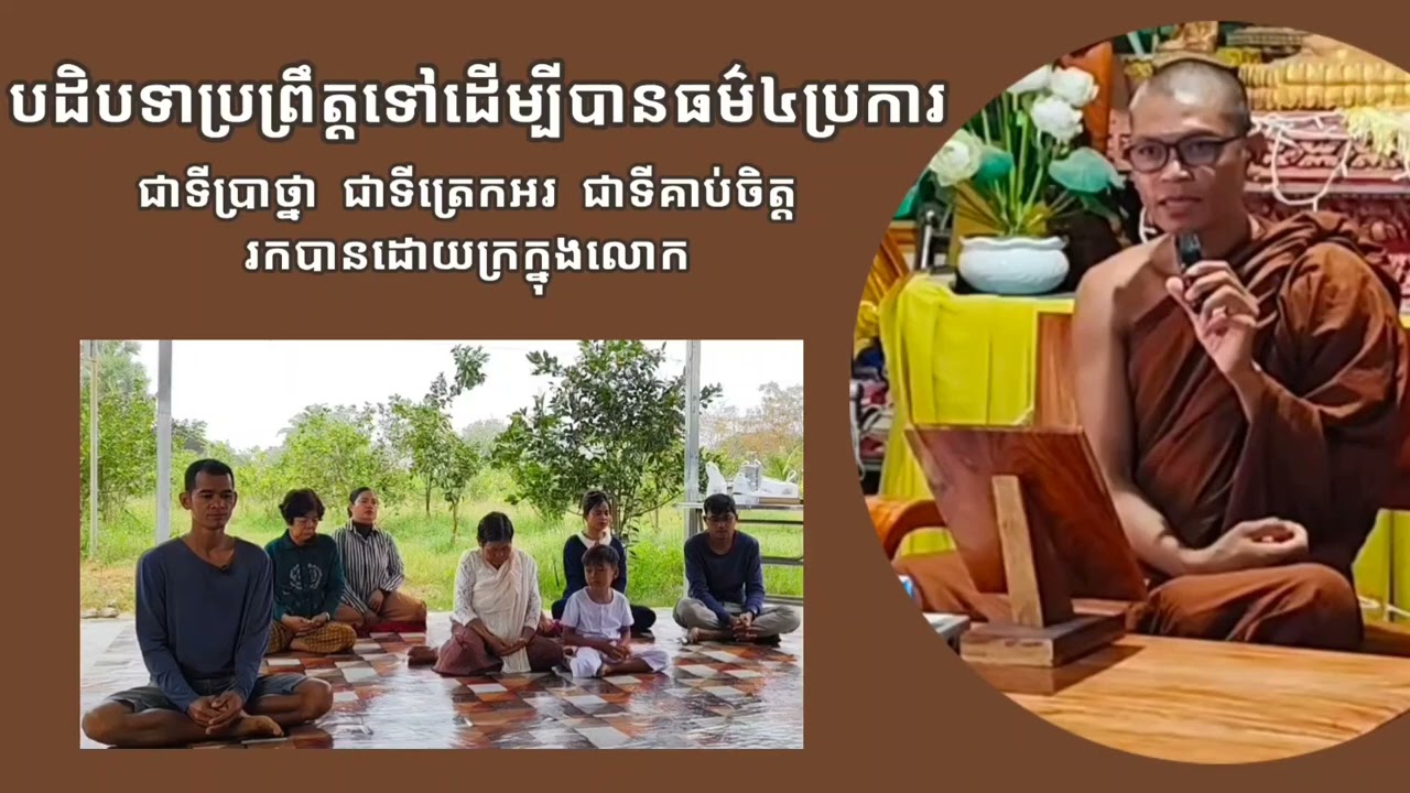 បដិបទាប្រព្រឹត្តទៅដើម្បីបានធម៌៤ប្រការ #ស្ដាប់ធម៌តាមកាល #សិក្សាពុទ្ធវចនៈ