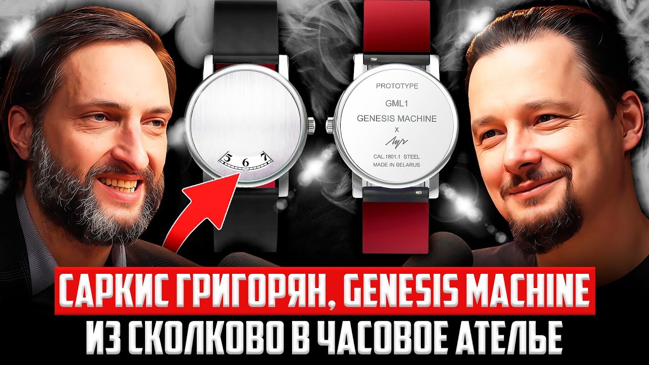 Новые русские часы! Кто такой Саркис Григорян из GENESIS MACHINE и их первые часы вместе с ЛУЧ