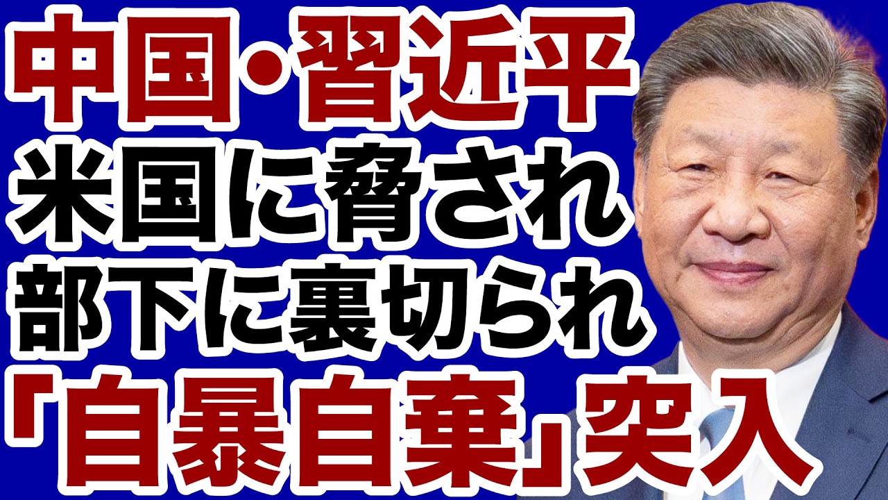 【中国】習近平が部下の裏切り・米国の恫喝で追い込まれる【門田隆将✕デイリーWiLL】