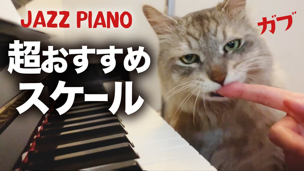 ジャズピアノ スケールでフレーズ作る練習 Hank Jones A trainから学ぶ