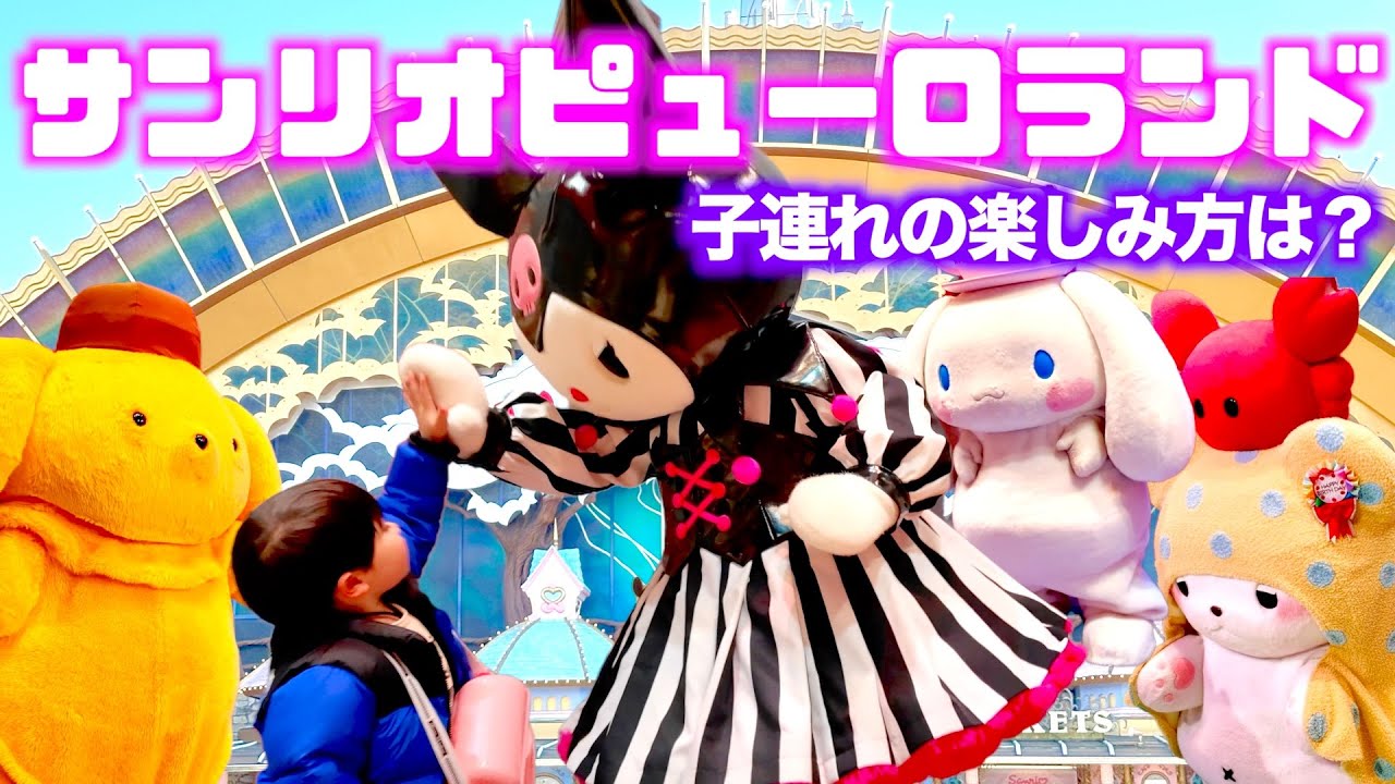 【サンリオピューロランド】子連れの過ごし方紹介！