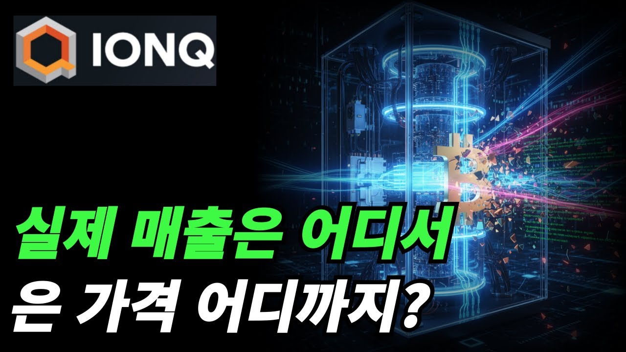 (아이온큐) 매출의 원천을 따져보자