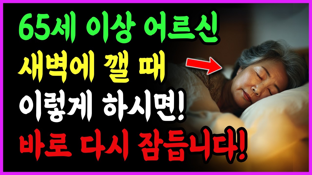 통잠 자는 법! 새벽에 깰 때 이렇게 하면 바로 다시 잠듭니다! | 시니어건강 | 수면건강 |