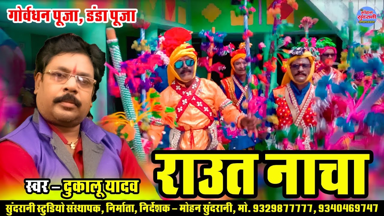 Dukalu Yadav - राउत नाचा  - Raut Nacha - Video Song 2024