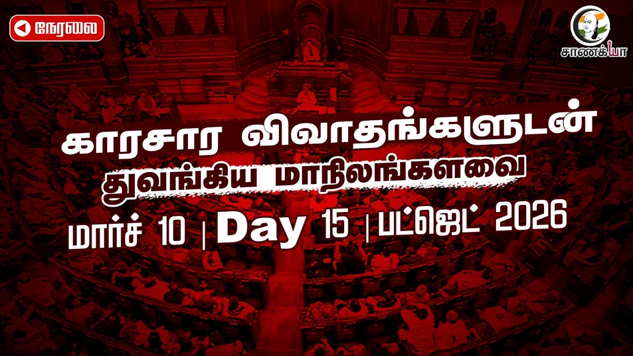 காரசார விவாதங்களுடன் துவங்கிய மாநிலங்களவை - மார்ச் 10 | Day 15 | Parliament |  Budget 2026