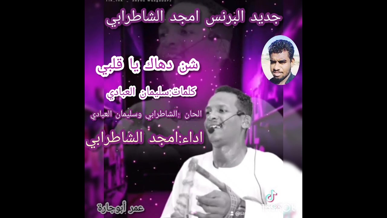 البرنس امجد الشاطرابي شن دهاك يا قلبي تشكي