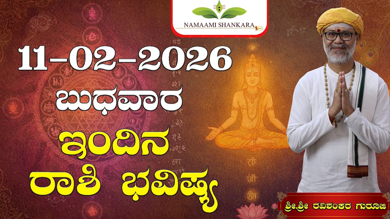 😱 ಇಂದಿನ ರಾಶಿ ಭವಿಷ್ಯ 11 ಫೆಬ್ರವರಿ 2026 | ಈ 5 ರಾಶಿಗಳಿಗೆ ಹಣದ ಅದೃಷ್ಟ ಸ್ಫೋಟ 💰 | Dina Bhavishya Kannada