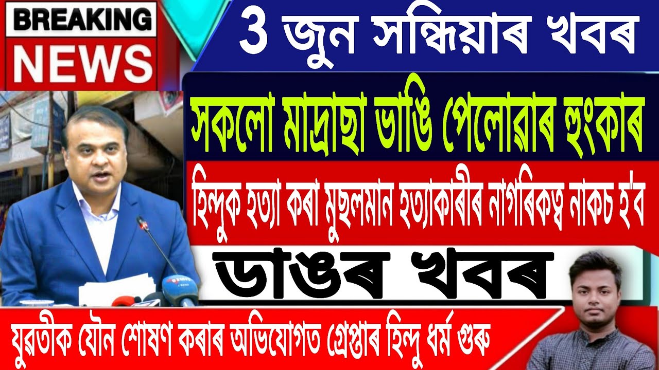 3 June Assamese News Today | Assamese News Today/Axomiya News/Uniform Civil Code/IsmailTechnology