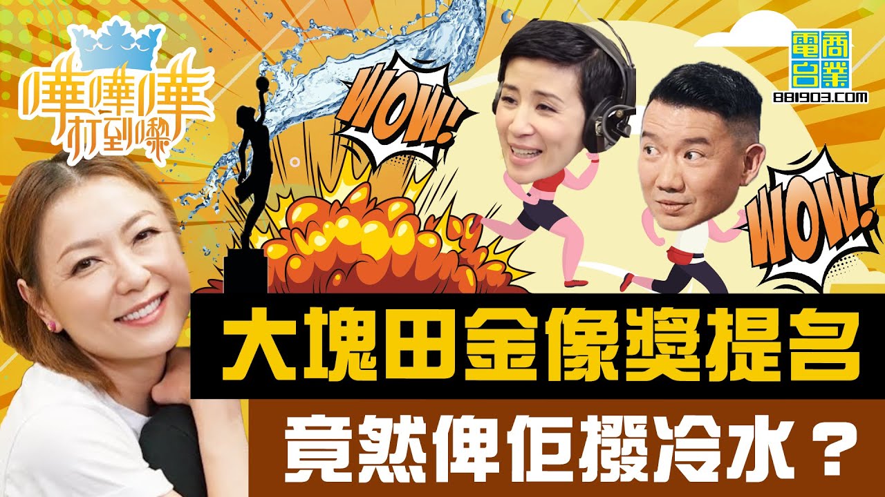 【金像獎提名特輯(上)】三姑金像獎無提名大塊田 杜汶澤即黑面/黃秋生向「金雞」敬禮？/大塊田獲提名 俾人撥冷水