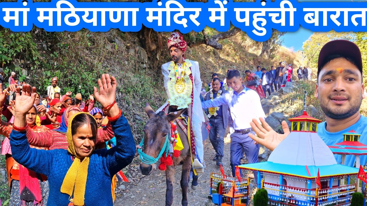मां मठियाणा मंदिर में गई बारात 😍 || Garhwali Barat || Garhwali Shadi || Temple Wedding || Dance