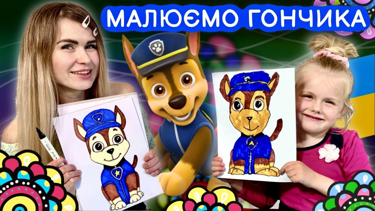 Малюємо Гончика з Щенячий патруль (Chase Paw Patrol). Уроки малювання для дітей та всіх охочих.