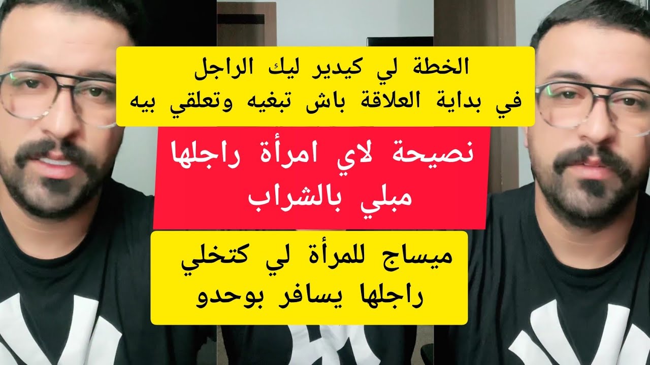 كمال الباشا الخطة لي كيدير ليك الراجل في بداية العلاقة باش تبغيه وتعلقي بيه kamal el bacha 