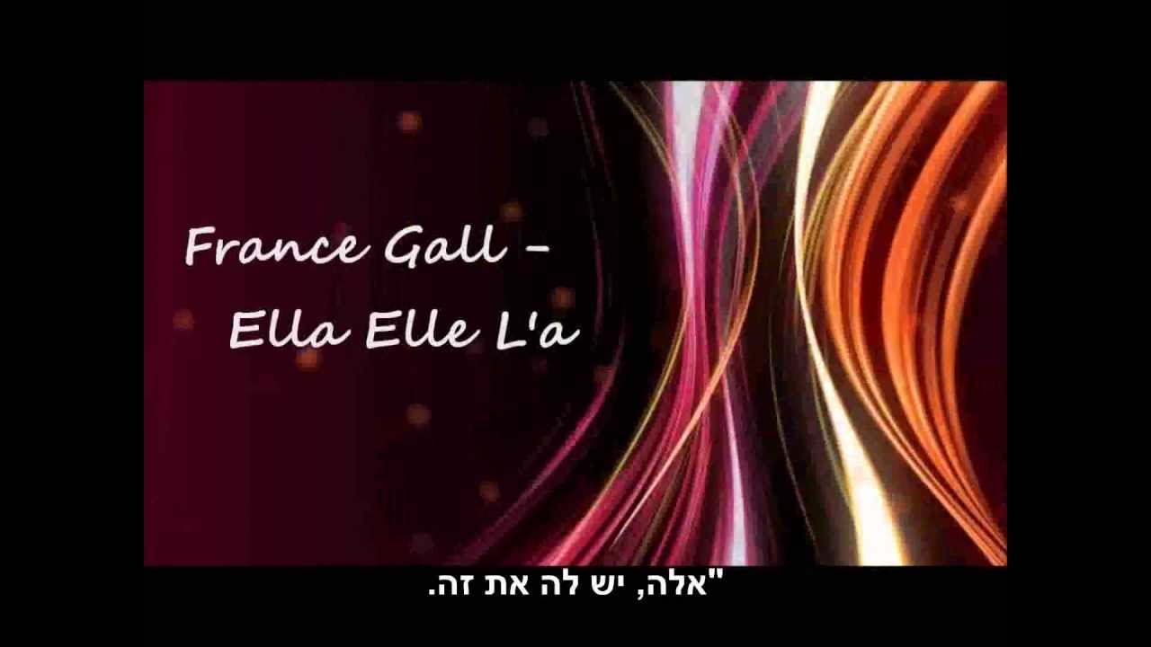 France Gall - Ella Elle L'a - Hebrew / Hebreu - פראנס גל - אלה אלה עם תרגום לעברית