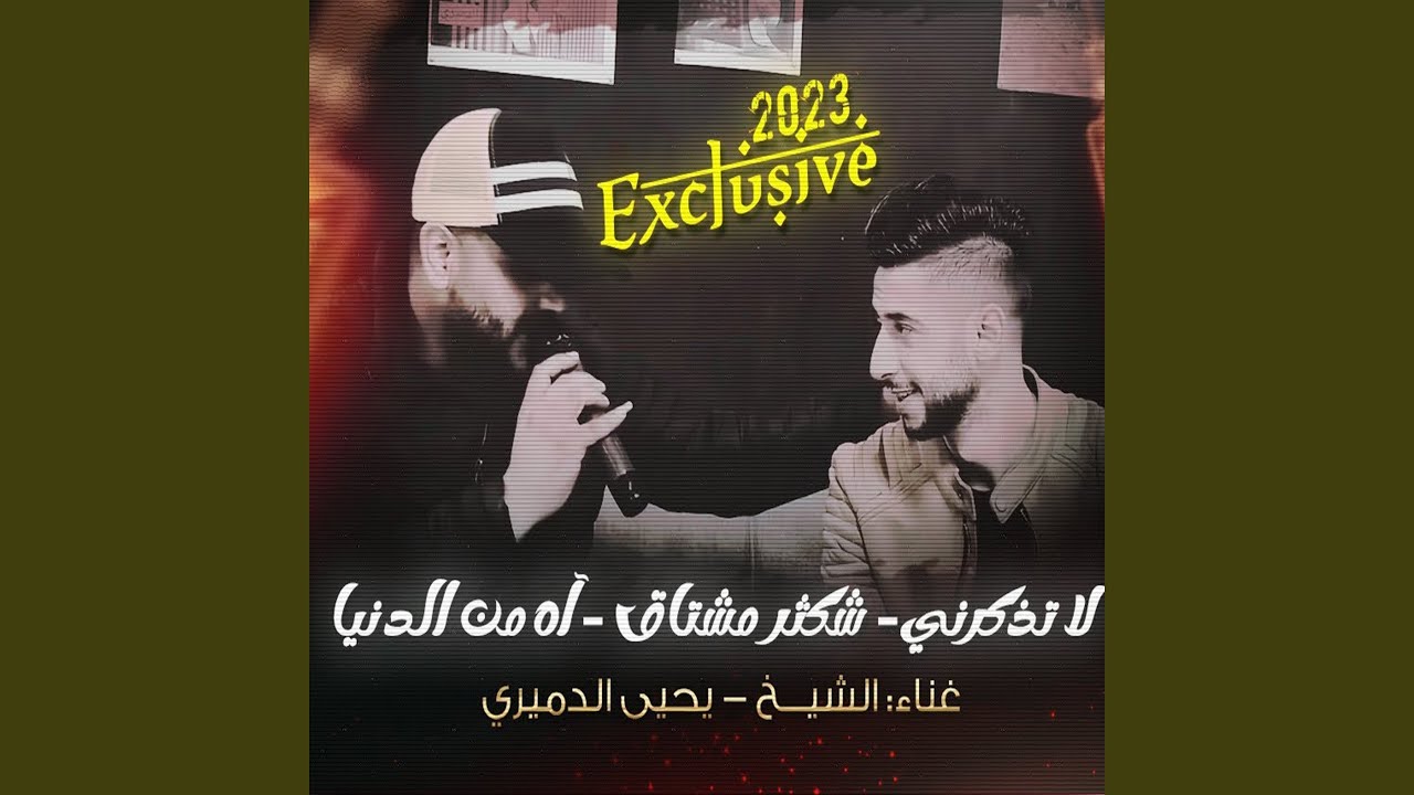 لا تذكرني بحبك يا غناتي - شكثر مشتاق - اه من الدنيا