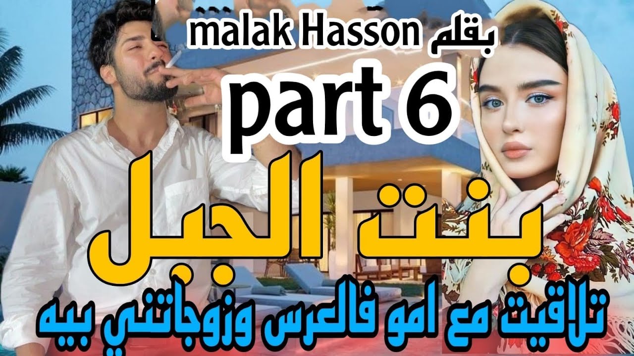 زواج إجباري: بنت الجبل💍تلاقتني امو فلعرس وبغاتني ليه حيت بنت الجبل لكن للقدر رأي آخر 😍