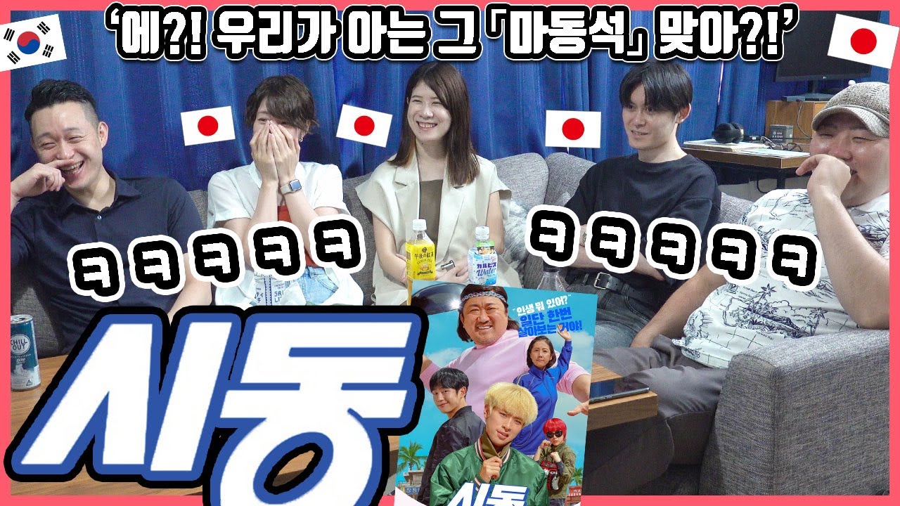 처음 본 '마요미'의 연기에 경악을 금치 못하는 일본인 친구들ㅋㅋ 한국영화 '시동'을 본 일본인 친구들의 반응은??ㅋㅋ #한일커플 #한국영화 #시동