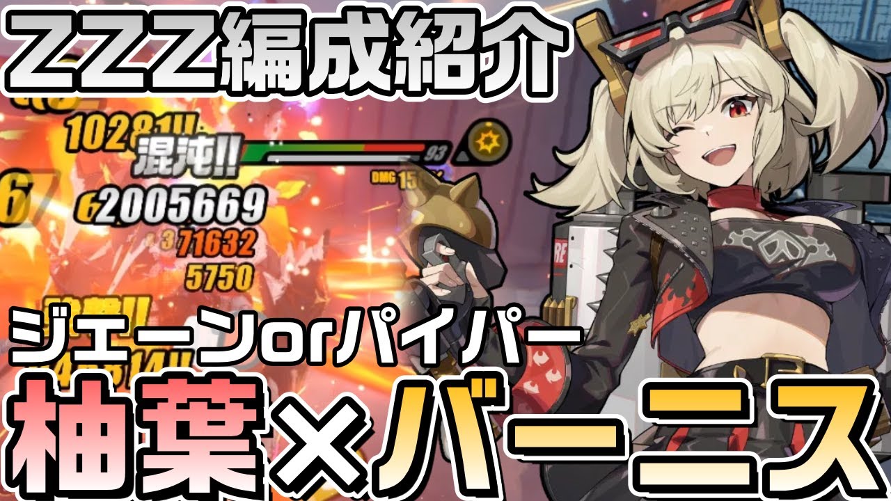 【ZZZ】バーニスと柚葉の相性は？ジェーンバーニス編成とパイパーボンバルダム柚葉の編成紹介｜M0 Yuzuha【ゼンゼロ】