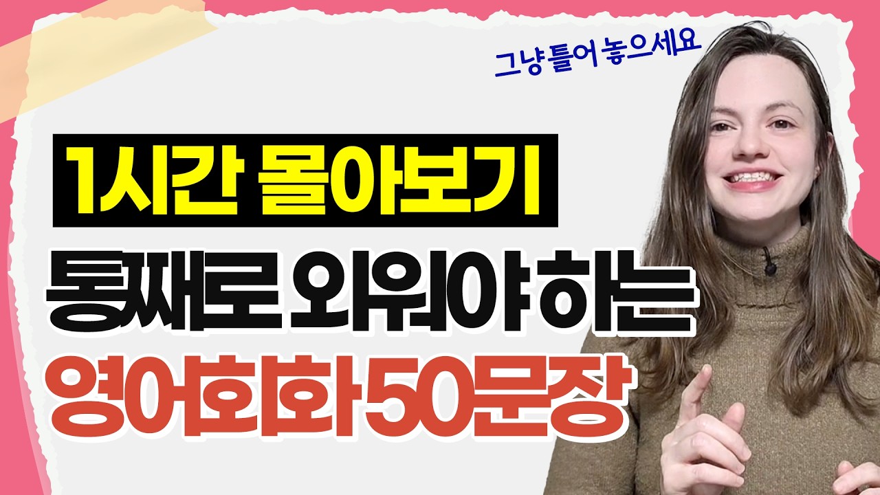 ️⭐️설날특집️⭐️ 원어민이 숨 쉬듯 쓰는 50문장. 1시간 후면 영어가 들리기 시작합니다.