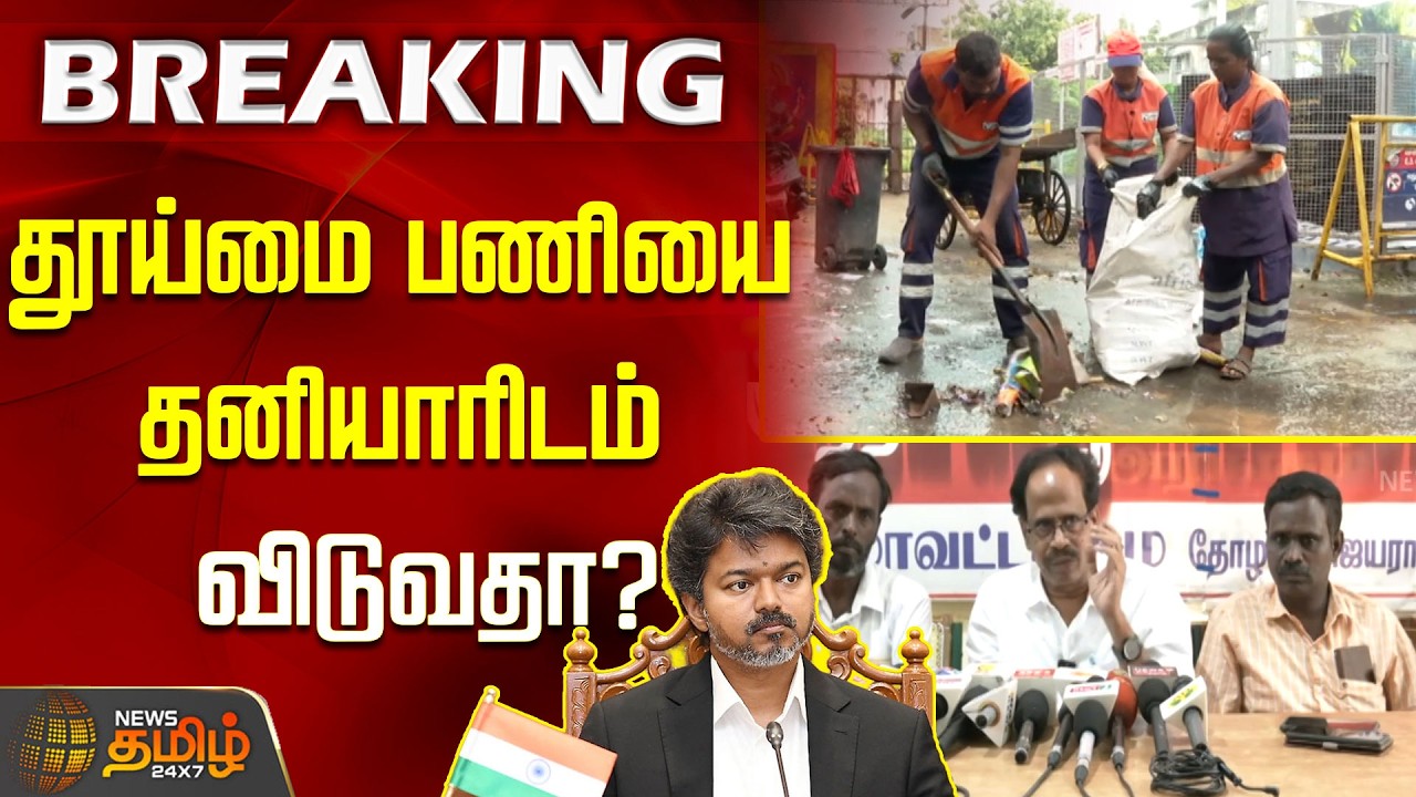 #BREAKING || தூய்மை பணியை தனியாரிடம் விடுவதா? MVeerapandian | CMVijay