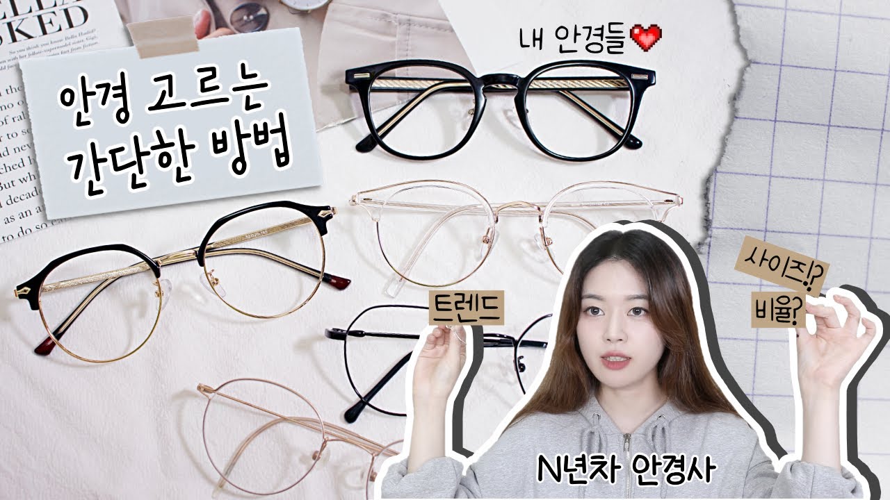 안경테 고르는 간단한 방법⏐안경사는 어떤 안경을 쓸까? 잘 맞는 안경 고르기⏐트렌드 사이즈 꿀팁