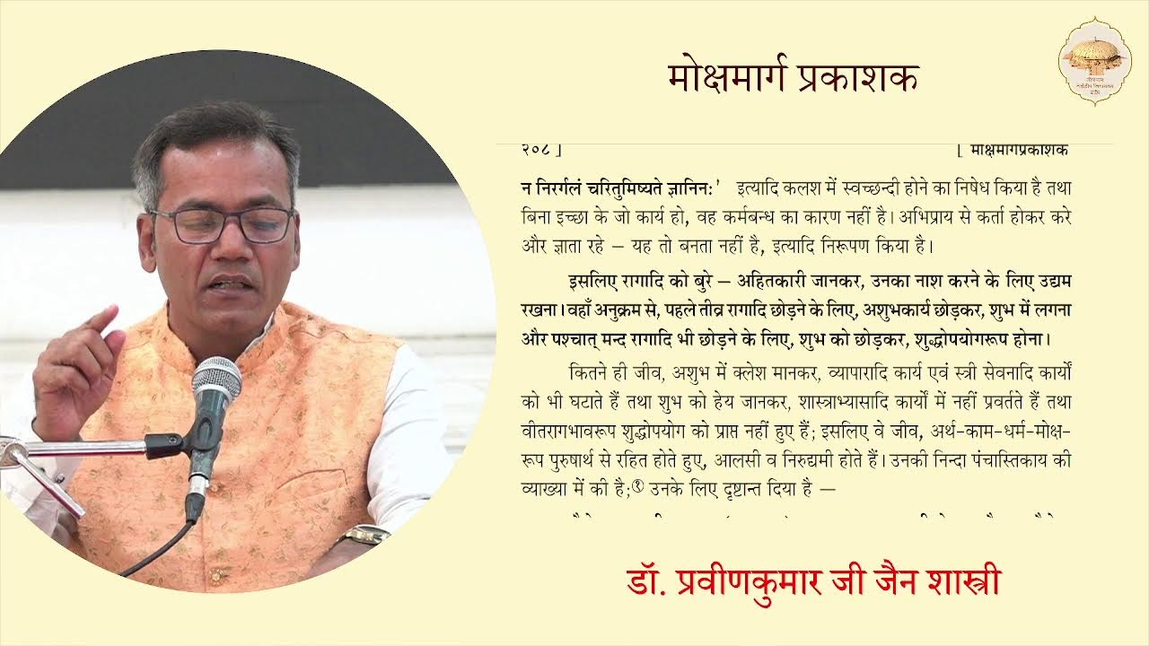 281. श्रीमोक्षमार्ग प्रकाशकजी (अधिकार-7) पेज-207, 208 (निश्चयाभासावलंबी जीव की प्रवृत्ति) 13/01/26