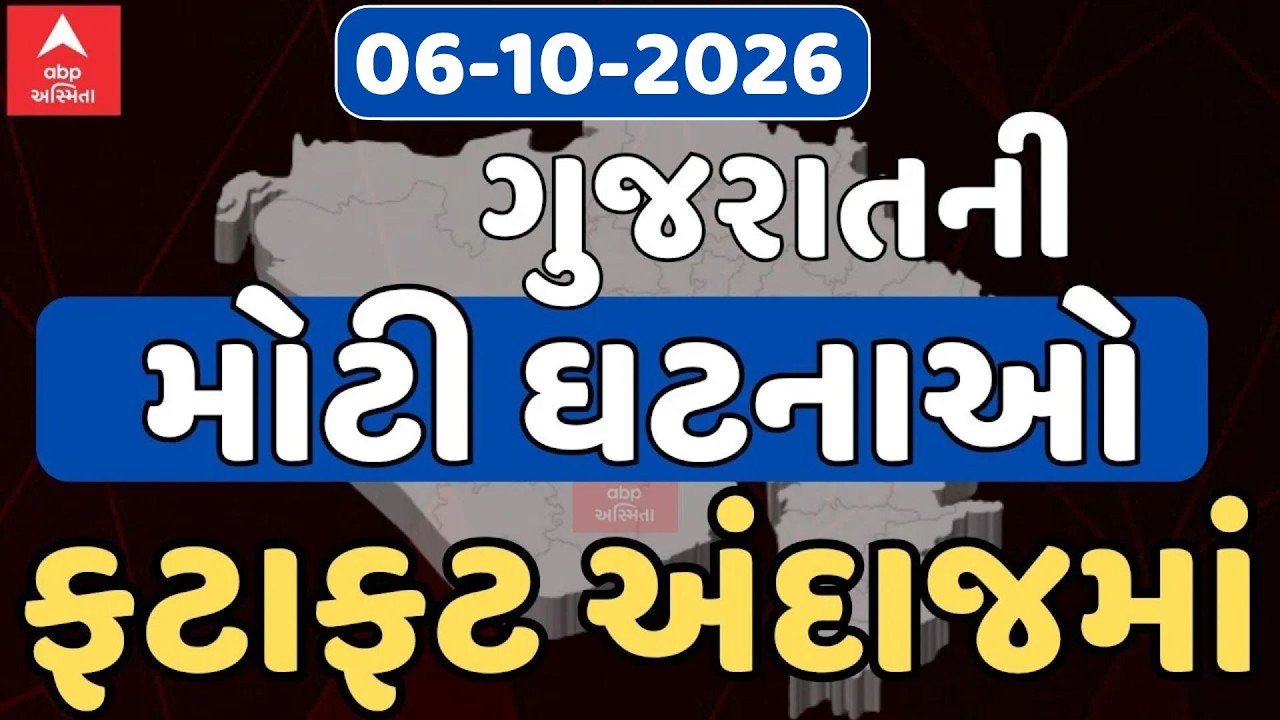 Today Big Breaking News LIVE | આજના સૌથી મોટા સમાચાર, ફટાફટ અંદાજમાં | ABP Asmita