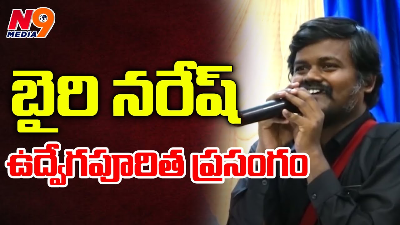 బైరి నరేష్ ఉద్వేగపూరిత ప్రసంగం | Bairi Naresh | N9 Media