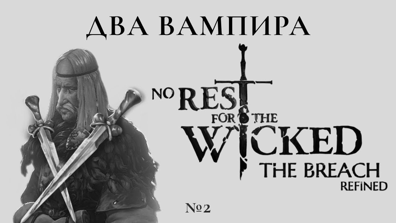 ДВА ВАМПИРА: ЛЕГЕНДАРНЫЙ БИЛД №2 в No Rest for The Wicked!