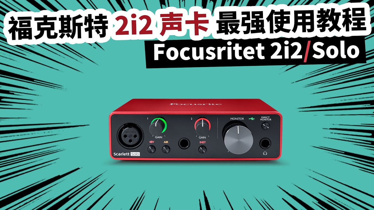 福克斯特2i2声卡最强使用教程 愤怒的调音师 Focusrite 2i2 solo