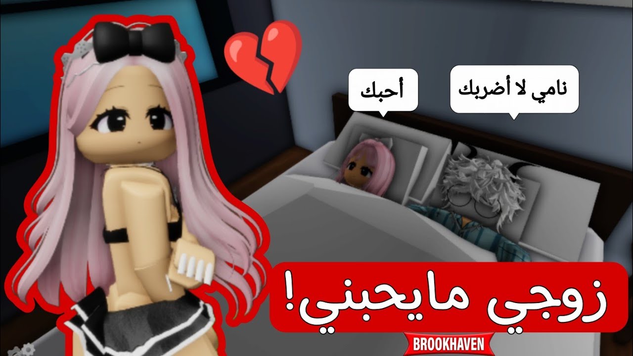 صرت خدامة دلوعة في ماب البيوت 💋 وتزوجت 👰 | Roblox روبلوكس 