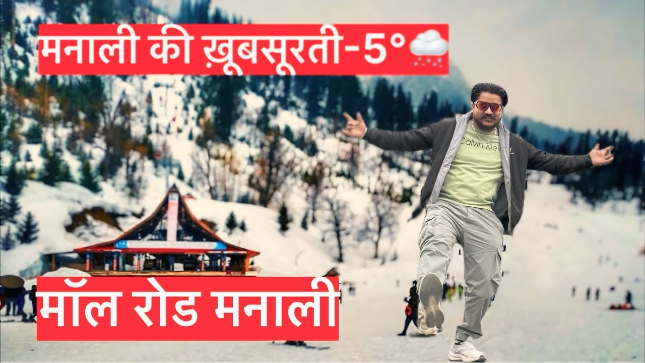 मनाली की ख़ूबसूरती -5°🌨️,मॉल रोड मनाली 😋