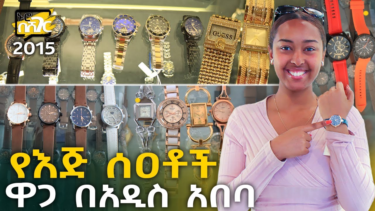 የእጅ ሰዐቶች ዋጋ በአዲስ አበባ 2015 Watches Price in Addis Ababa | Ethiopia @NurobeSheger