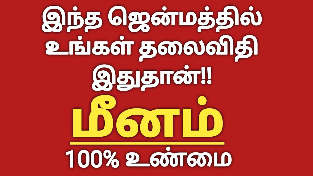 மீனம் - இந்த ஜென்மத்தில் உங்கள் தலைவிதி இதுதான் | Meenam Rasi Palan | Meena Rasi | Meenam
