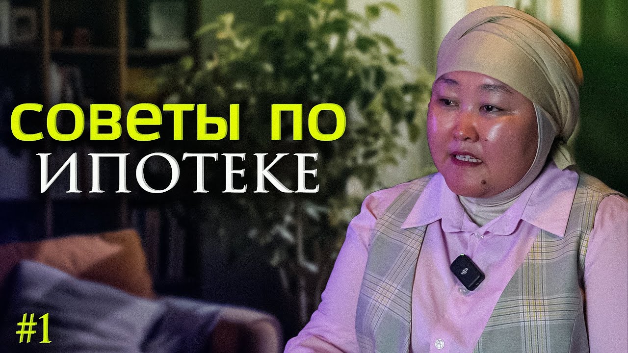 Баардык эле адамдын ипотека алышына каршымын. Эмне үчүн? | ЗАРИТА АКМАТОВА