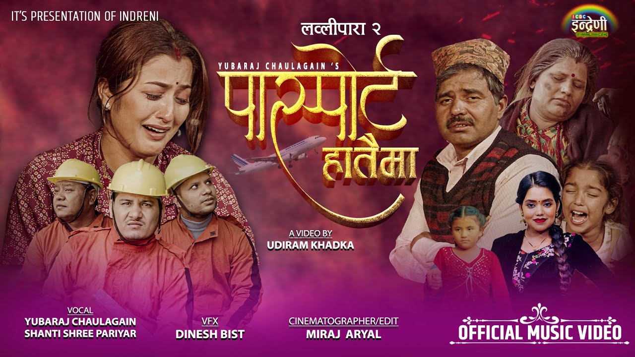 (पास्पोर्ट हातैमा )Yubaraj Chaulagain, Shantishree Pariyar Ft. Krishna Kandel, Pratima Kandel,Anjali