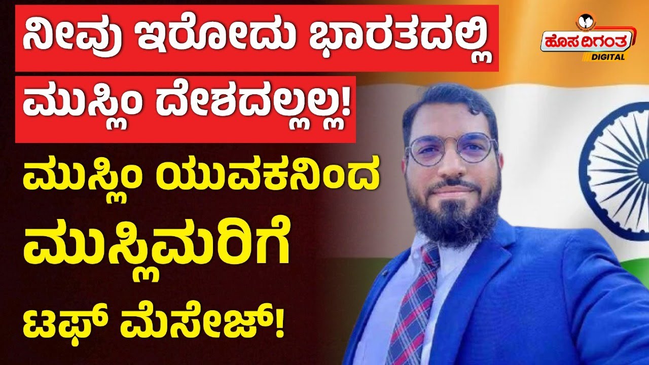 Eid Milad Message | ನೀವು ಇರೋದು ಭಾರತದಲ್ಲಿ ಮುಸ್ಲಿಂ ದೇಶದಲ್ಲಲ್ಲ ಮುಸ್ಲಿಂ ಯುವಕ ನಿಂದ ಮುಸ್ಲಿಮರಿಗೆ ಟಫ್ ಮೆಸೇಜ್