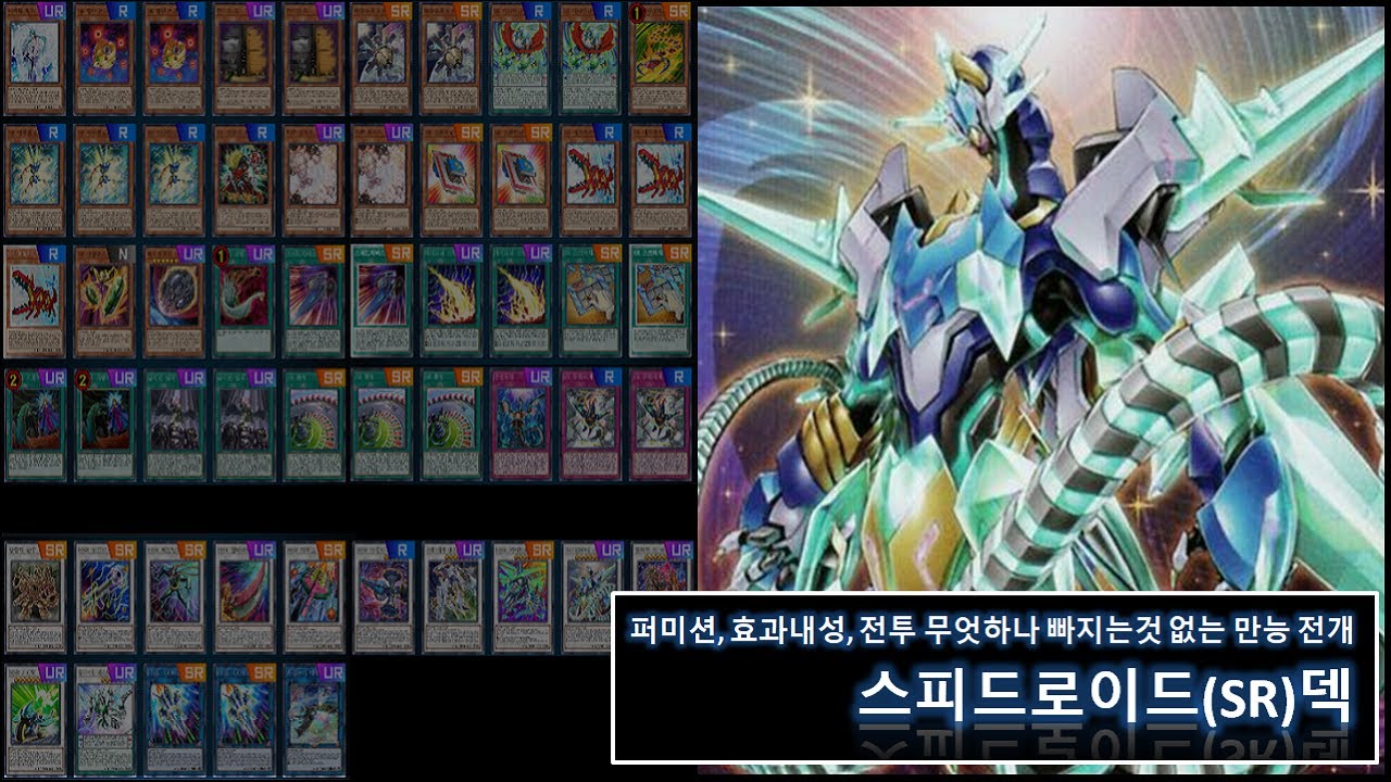 [마스터듀얼] 크리스탈클리어윙 싱크로 드래곤 등장! 만능 전개 가능한 스피드로이드(SR)덱!