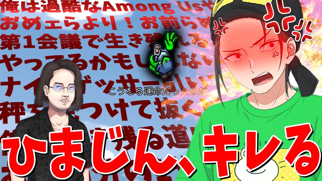 KUNにグチャグチャにされたひまじん、ガチの長文お気持ち表明でブチギレる - Among Us