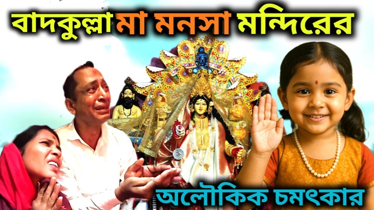 মা মনসা এলেন শিশুরূপে | পাটুলি মা মনসা মন্দিরের অলৌকিক চমৎকার 🌺🙏 | @RDL24ratan
