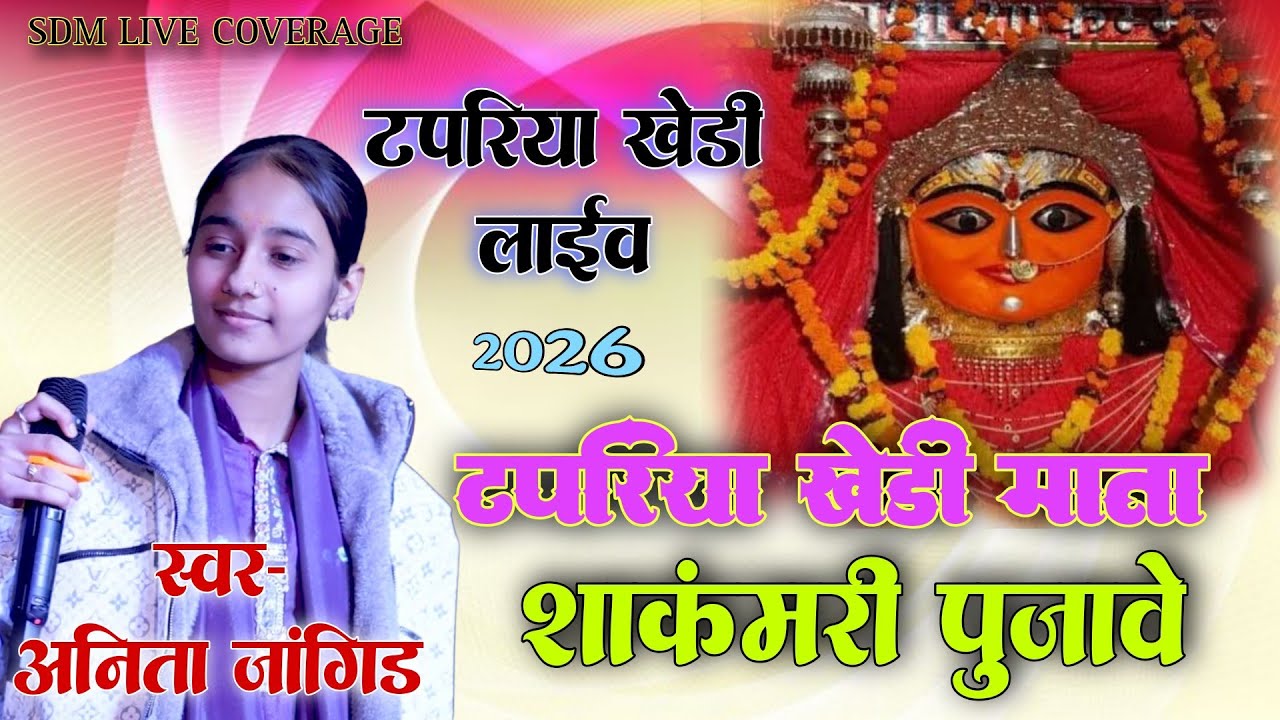 टपरिया खेड़ी माता शाकंभरी पुजावें 🔴 स्वर- अनिता जांगीड़, टपरिया खेड़ी लाईव, नया भजन 2026  