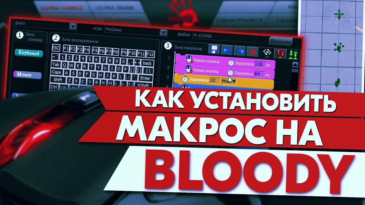 Как установить макросы на мышку Bloody?