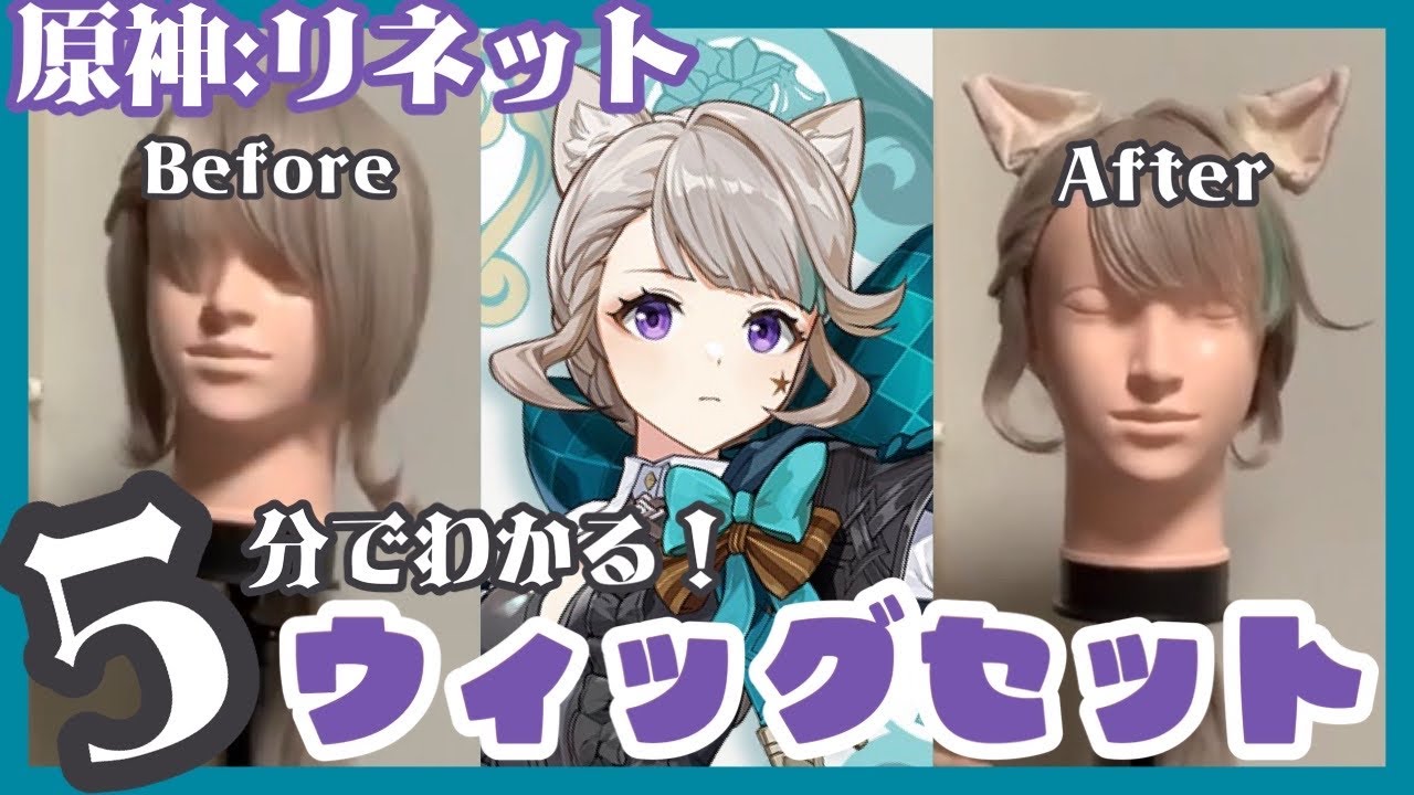 【ウィッグ製作】5分でわかる！コスプレキャラウィッグセットのやり方　原神:リネット