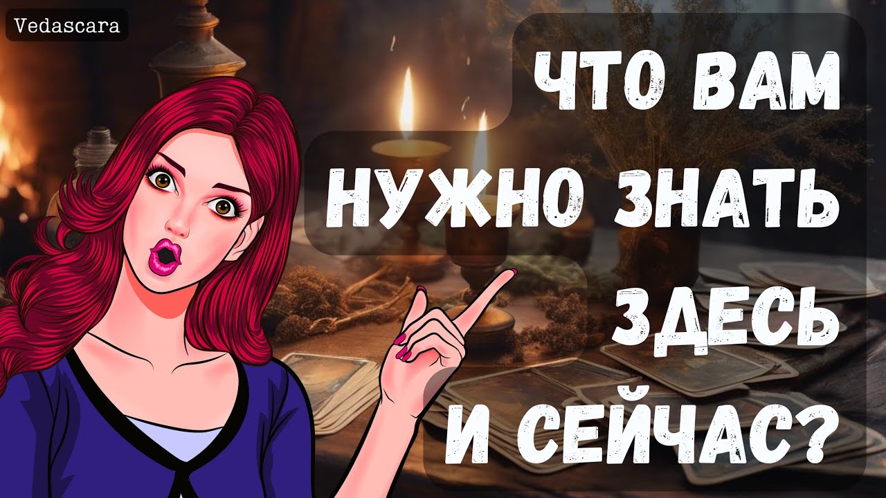 💥СРОЧНО! ЧТО ВАМ НУЖНО ЗНАТЬ прямо сечас? ✨Гадание на таро онлайн 🔮 Vedascara