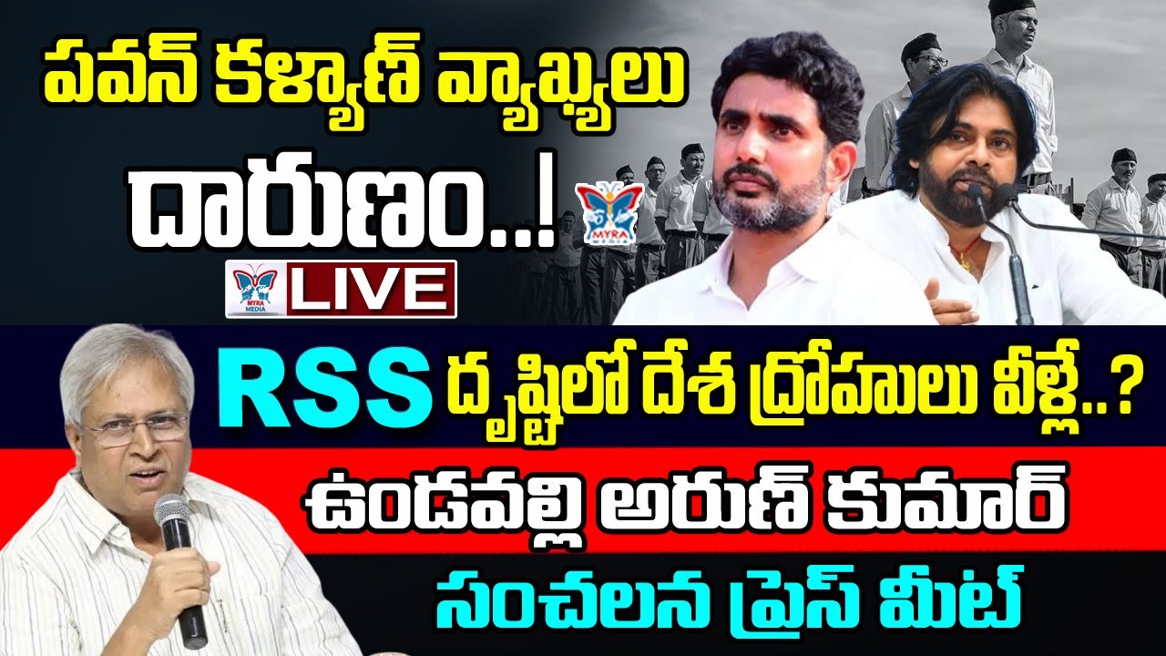 పవన్ కళ్యాణ్ వ్యాఖ్యలు దారుణం.! Undavalli Arun Kumar Sensational Press Meet On Pawan Kalyan Comments