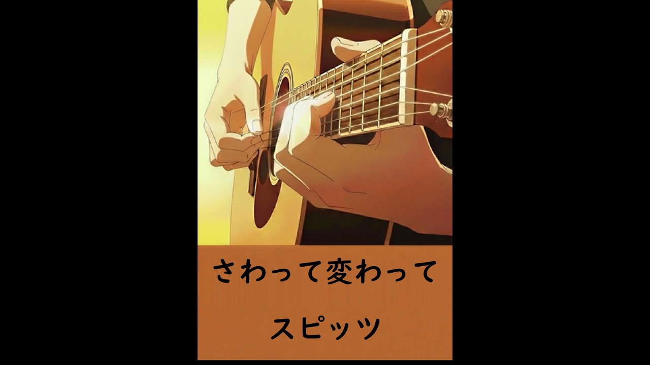 スピッツ さわって変わって 弾き語り (2026.03.02)