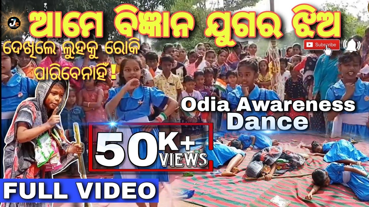 Ame Bigyana Jugara Jhia || ଆମେ ବିଜ୍ଞାନ ଯୁଗର ଝିଅ || Odia Awareness Video Song || Group Dance