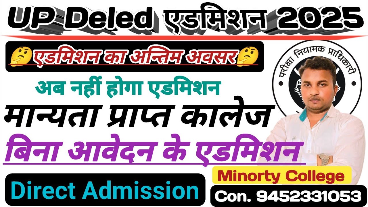 Up deled admission 2025/btc counseling process 2025/Direct admission/Minority college में Admission