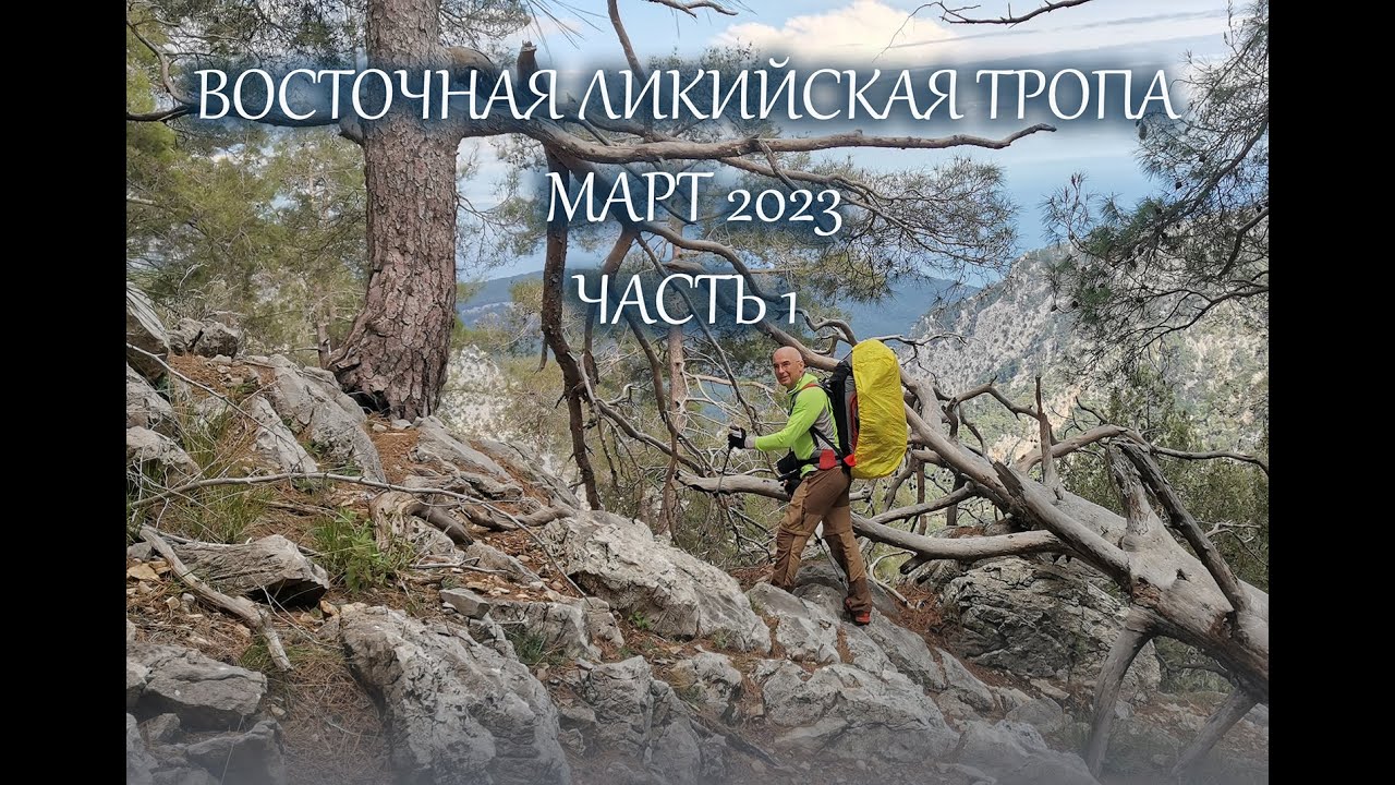 Восточная Ликийская тропа март 2023 часть1