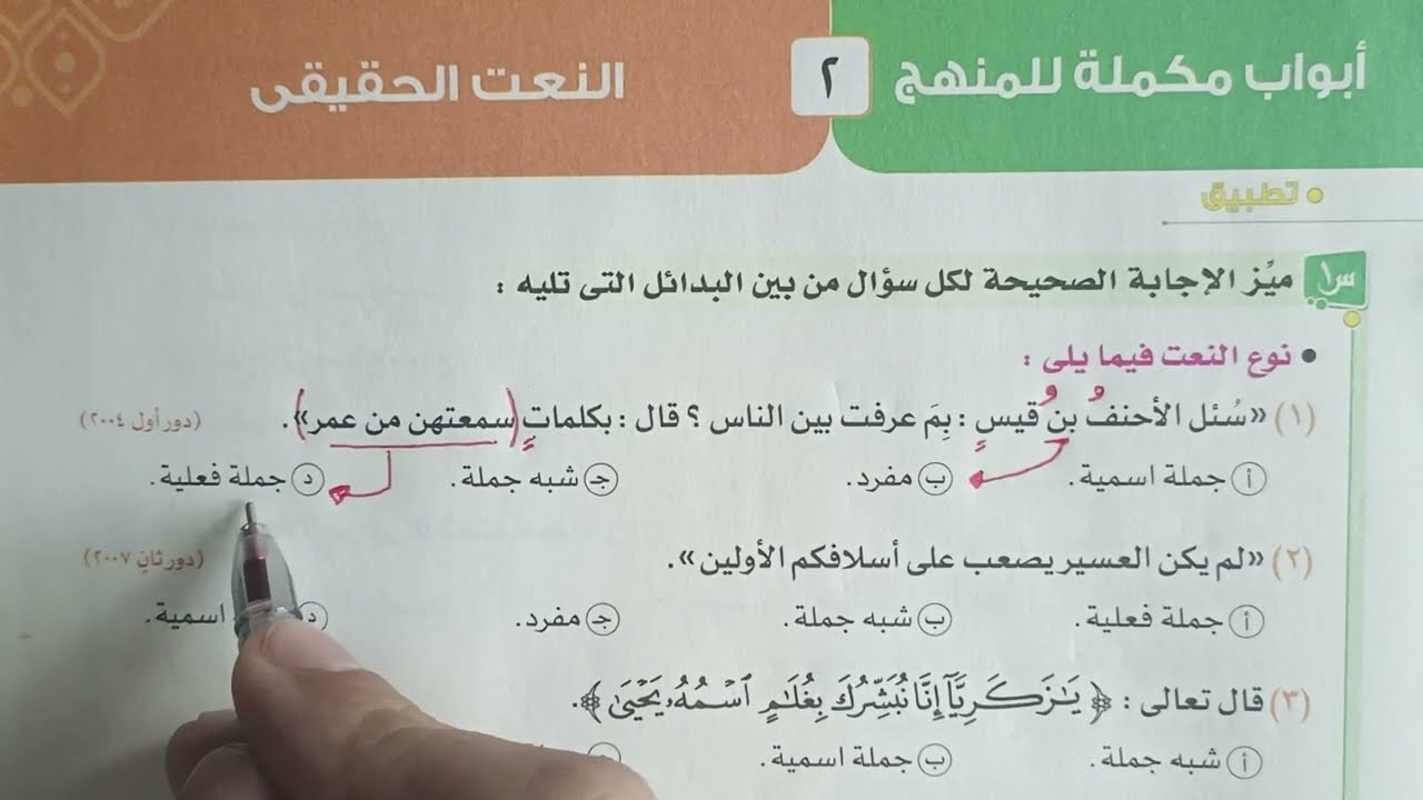 تدريبات النعت بكتاب الامتحان 2023 للصف الثالث الثانوي