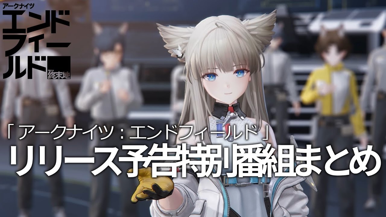 【アークナイツ：エンドフィールド】リリース予告特別番組 まとめ